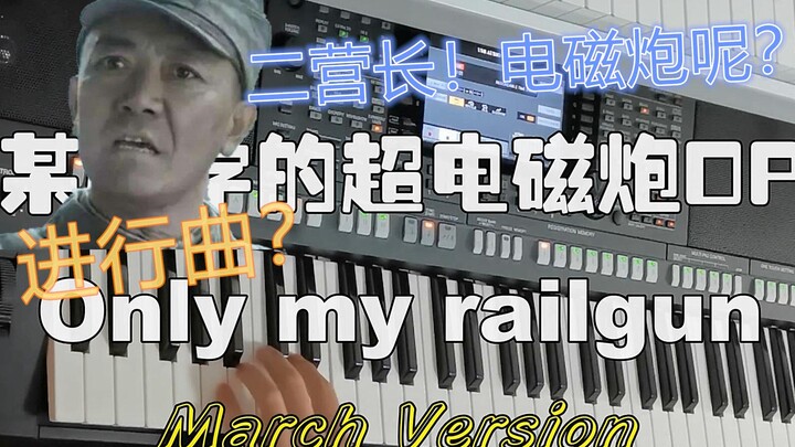 二营长！我的超电磁炮呢？《Only my railgun》某科学的超电磁炮OP  编曲键盘演奏