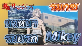 [โตเกียว รีเวนเจอร์ส] รีมิกซ์ | หัวหน้ารุ่นเเรก Mikey