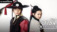 อารังภูตสาวลิขิตรัก EP.20 จบ