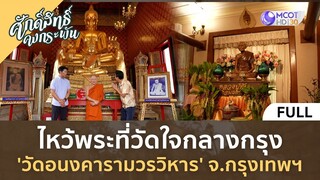 ไหว้พระที่วัดใจกลางกรุง 'วัดอนงคารามวรวิหาร จ.กรุงเทพฯ' | ศักดิ์สิทธิ์ คงกระพัน [26 ส.ค. 66]