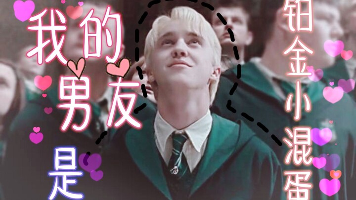 【HP/德拉科马尔福】女友视角|来自蛇院院草的甜蜜暴击|没人比我德拉科更甜