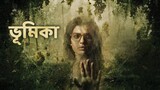 ভূমিকা / Vumika / Boomika (2021) Bengali Dubbed horror Movie