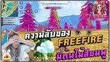 Freefire ความลับของ Freefire มีต้นไม้สีชมพู !!!! Ft.แสนดี,Tonkla,GM