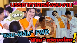 บรรยากาศหลังจบงาน "แจม รชตะ-ฟิล์ม ธนภัทร" FWD แสนดีที่หนึ่ง "ฟิล์ม" ทวิตขอโทษแฟนๆ #แจมฟิล์ม