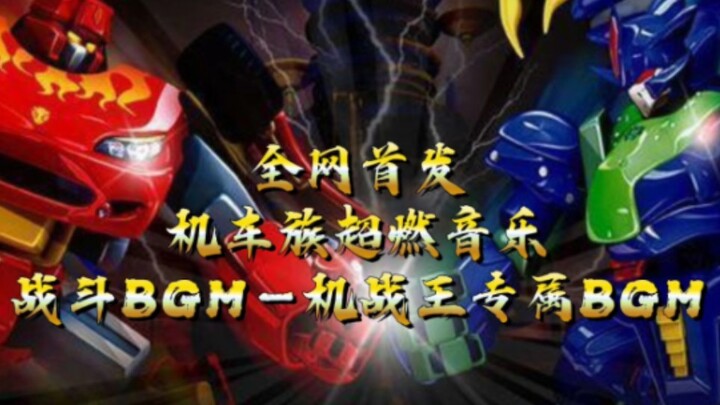 【洛洛历险记】机车族超燃神曲BGM－机战王专属音乐 (完整版)