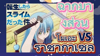 [Slime]ฉากบางส่วน | โมเอะ VS ราชากาเซล