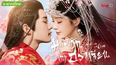 花间新娘 ฮวาเจียน EP19