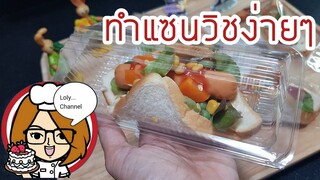 Ep.471 | ทำแซนวิชง่ายๆ แซนวิชไส้กรอก | LolyChannel