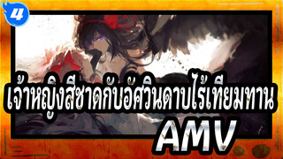 [เจ้าหญิงสีชาดกับอัศวินดาบไร้เทียมทาน] [ASMV/ร้อนแรง] ต่อสู้/ สัญชาตญาณ_4