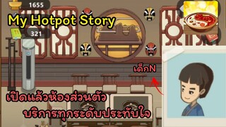 My Hotpot Story ร้านหม้อไฟแห่งความสุข : เปิดห้องส่วนตัวจ้างเด็กมาNแขก Ep.3