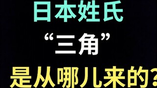นามสกุลภาษาญี่ปุ่น “Triangle” มาจากไหน? 【ฉบับพิเศษภาษาญี่ปุ่น】