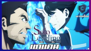 Solo Leveling EP.6 แก้แค้น [พากย์ไทย]