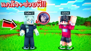 แกล้ง+ช่วยพี่ชาย!! แปลงร่างเป็น &#39;&#39;มาฮิโตะ&#39;&#39; ผู้ดัดแปลงมนุษย์เป็นคำสาป!! [Minecraft ช่วยแกล้ง]