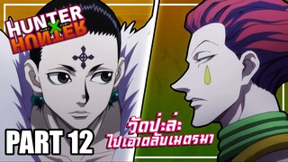 วัดป่ะล่ะ!ไปเอาตลับเมตรมา.. เล่าเมะ! Hunter x Hunter | EP.54-58