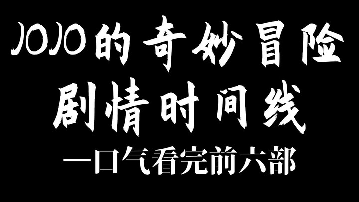 一口气看完六部JOJO！！