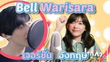 เอาปากกามาวง ver. ภาษาอังกฤษ (Bell Warisara) - ฝรั่งร้องเพลงไทย