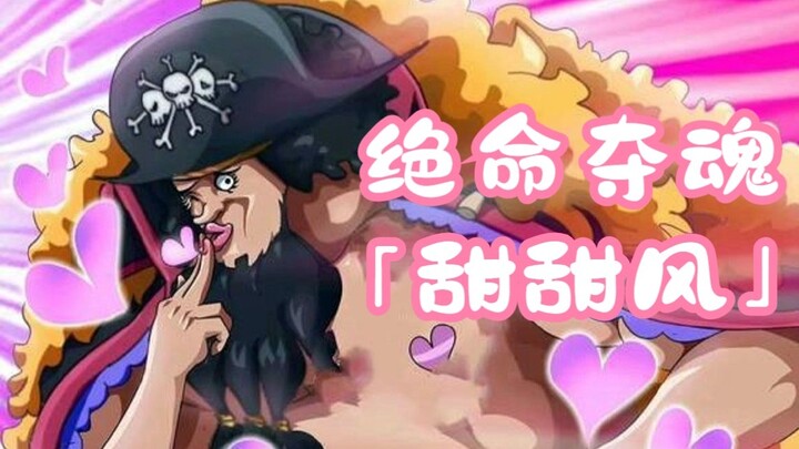 Blackbeard: Bring it to you! ! ! The ability of the sweet fruit - the fatal soul-stealing "Sweet Win