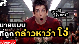 [สปอยหนัง] นายแบบที่ถูกกล่าวหาว่าโง่ จนโดนหลอกให้ไปฆ่านายก | Zoolander (2001) ซูแลนเดอร์ เว่อร์ซะ