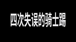 假面骑士：四次失误的骑士踢，帝骑哥也会空大