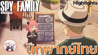 SPY X FAMILY  - [ฝึกพากย์ไทย] ถ้าอยากดูต่อคลิกลิงค์ด้านล่างได้เล๊ย!!