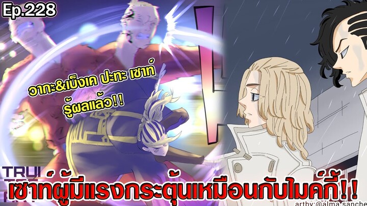 โตเกียว รีเวนเจอร์ส - เซาท์ ผู้มีแรงกระตุ้นเหมือนไมค์กี้!! [ตอนที่ 228]