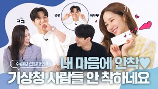 [메이킹] 4.9점 드릴게요 왜냐면 '오점'이 없으니까!! 주접킹 나야나! | 기상청사람들☁️Forecasting Love and Weather