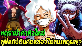 วันพีช : #ดราม่าค่าหัวใหม่ ลูฟี่& กัปตันคิด& ลอว์ ไม่สมเหตุสมผลเท่าไหร่!? - OverReview