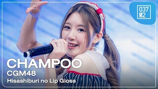 CGM48 Champoo - Hisashiburi no Lip Gloss @ 𝗕𝗡𝗞𝟰𝟴 × CGM48 𝗥𝗼𝗮𝗱𝘀𝗵𝗼𝘄 𝗠𝗶𝗻𝗶 𝗖𝗼𝗻𝗰𝗲𝗿𝘁 [ 4K 60p] 240407