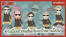 SpyxFamily PART2 พากย์นรก  -  อาเนียดวลเต้นกับแก๊งดาเมียน