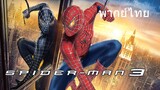 Spider-Man 3 (พากย์ไทย)