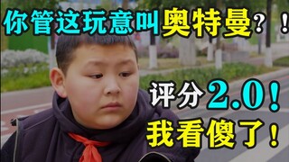 评分2.0！和奥特曼没啥关系还硬蹭，剧情全程莫名其妙给我看傻了？！