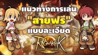 แนะนำการเล่น "สายฟรี" แบบละเอียด | Ragnarok Landverse Thailand