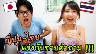 คนญี่ปุ่น-ไทย แข่งกันทายคำถามประเทศตัวเอง ใครจะโดนทำโทษ !?　嘘を見ぬけ！日本-タイクイズ！