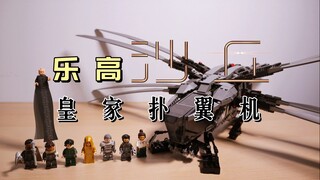 [First review] Lego x Dune Royal Ornithopter, a niche treasure? Worth collecting? Lion, the Lion who
