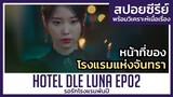หน้าที่ของโรงแรมจันทราคืออะไร? EP02 (สปอยซีรีย์) Hotel Del Luna