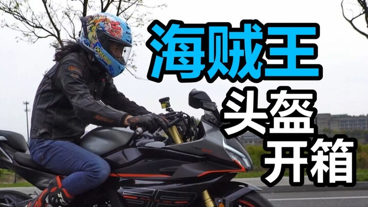 丙开箱 | Motorax海贼王联名正版头盔