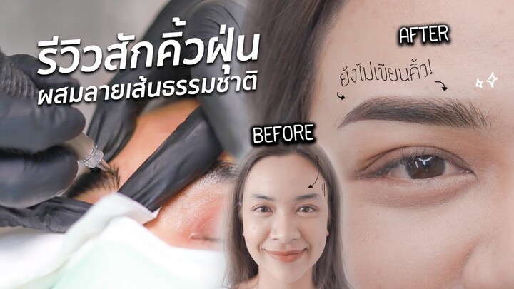 รีวิวสักคิ้วฝุ่นผสมลายเส้นธรรมชาติ เนียนมาก! อัพเดทหลังคิ้วลอก ปัง หรือ พัง?