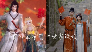 【剑网3||你是对的人】霸刀＆唐门的“世家联姻”（手动狗头）