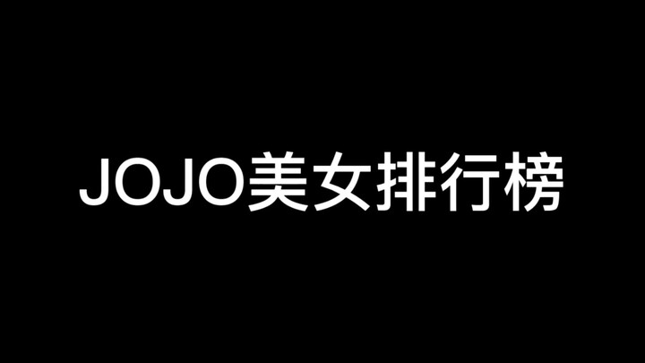 อันดับความงามของ jojo ทายสิว่าใครคืออันดับหนึ่ง