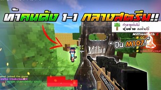 Minecraft WarZ - ท้าคนดัง 1-1 กลางสตรีม ร้องไห้คาสตรีม!!