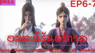 สปอยอนิเมะ Yong Sheng Immortality Ss1 ( นิรันดร์กาล ) Ep6-7 ( ทะลวงระดับพลัง )