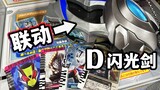 Có thể liên kết thẻ lái xe hiệp sĩ CSM không? Đánh giá chi tiết Dekai/Ultraman Deckard DX Transforme
