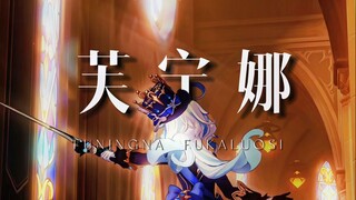 芙宁娜：从游戏人物到生活中的自己，是她与我们的故事