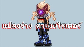 แปลงร่าง คาเมนไรเดอร์