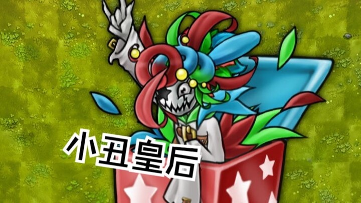 领袖僵尸：小丑皇后【制作过程】】