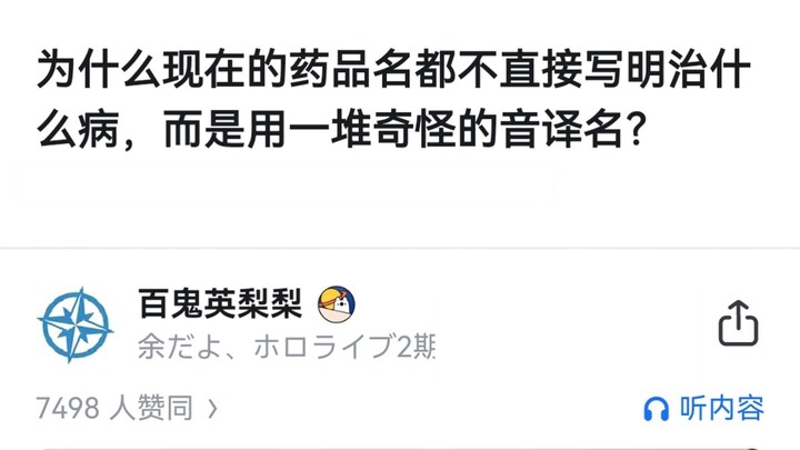 为什么现在的药品名都不直接写明治什么病，而是用一堆奇怪的音译名？