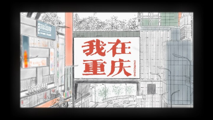 楼丝也有自己的团综啦！在重庆的这几天简直太快乐了！感谢时团送给我的这些好朋友