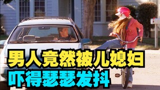 左右不逢源102：男人竟然被儿媳妇吓得瑟瑟发抖