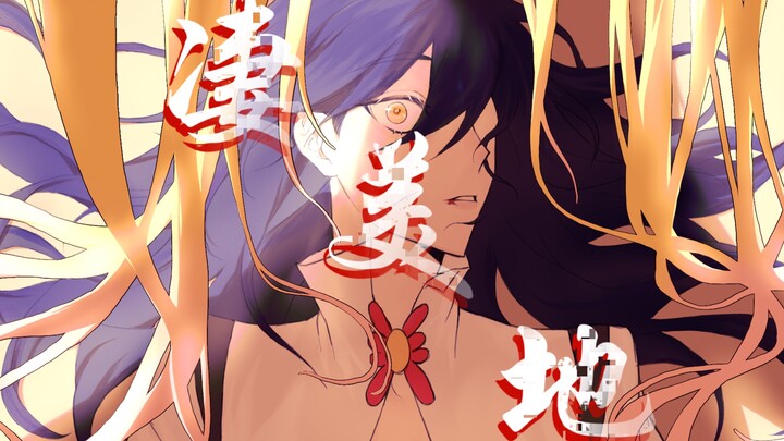 【兄坑手书】凄美地-龚大