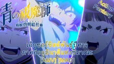 เอ็กซอร์ซิสต์พันธุ์ปีศาจ ภาคอิลลูมินาตีแห่งชิมาเนะ - Ao no Exorcist: Shimane Illuminati-hen [AMV]